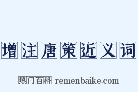 增注唐策近义词是什么意思的图片